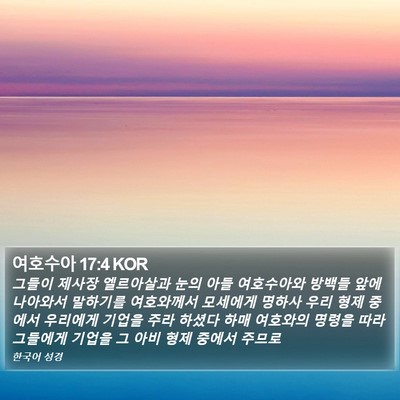 여호수아 17:4 KOR Bible Verse Image