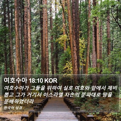 여호수아 18:10 KOR Bible Verse Image