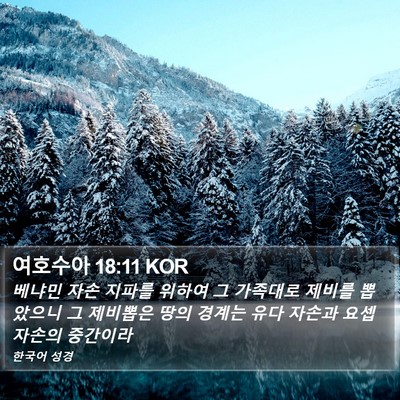 여호수아 18:11 KOR Bible Verse Image