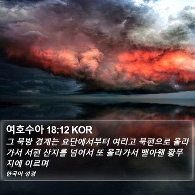 여호수아 18:12 KOR Bible Verse Image