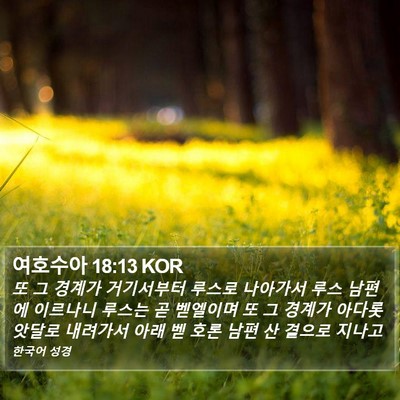 여호수아 18:13 KOR Bible Verse Image