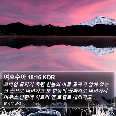 여호수아 18:16 KOR Bible Verse Image
