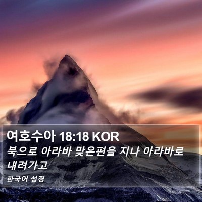 여호수아 18:18 KOR Bible Verse Image