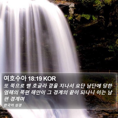 여호수아 18:19 KOR Bible Verse Image