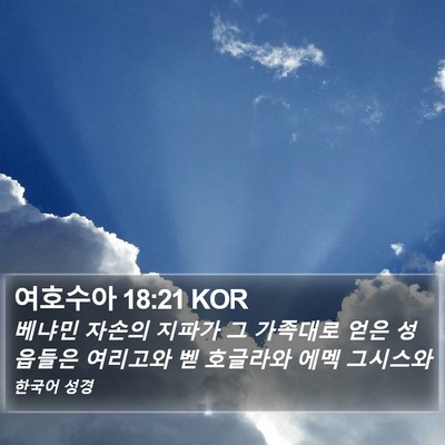여호수아 18:21 KOR Bible Verse Image