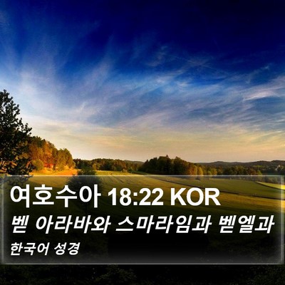여호수아 18:22 KOR Bible Verse Image