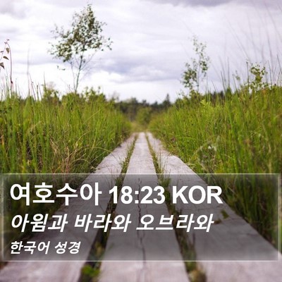 여호수아 18:23 KOR Bible Verse Image