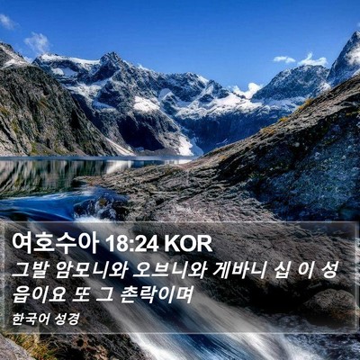 여호수아 18:24 KOR Bible Verse Image