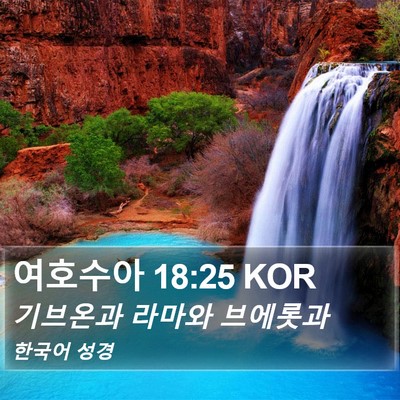 여호수아 18:25 KOR Bible Verse Image