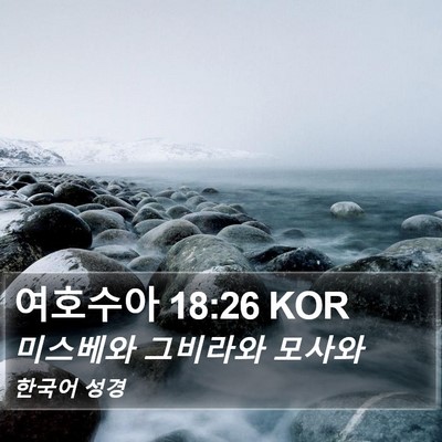 여호수아 18:26 KOR Bible Verse Image