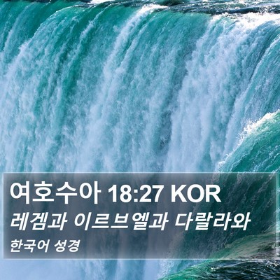 여호수아 18:27 KOR Bible Verse Image