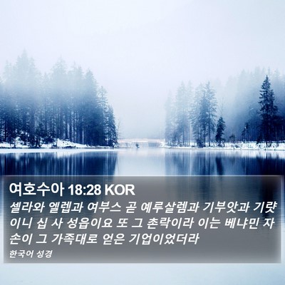 여호수아 18:28 KOR Bible Verse Image