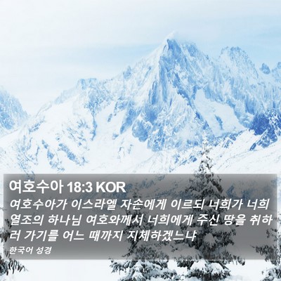 여호수아 18:3 KOR Bible Verse Image