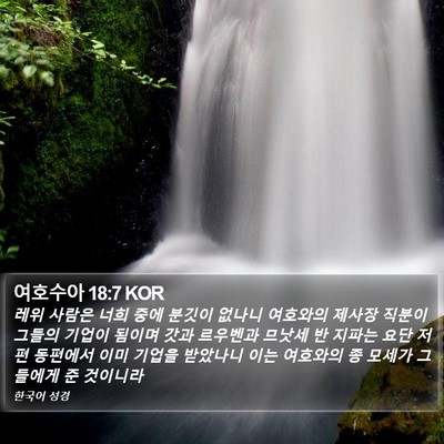 여호수아 18:7 KOR Bible Verse Image