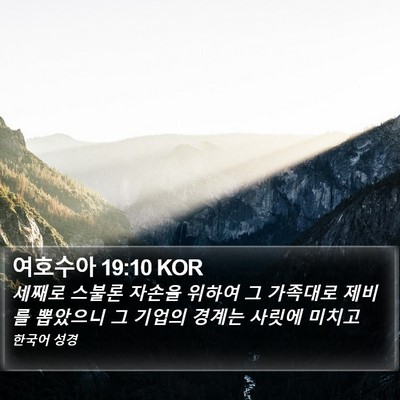 여호수아 19:10 KOR Bible Verse Image