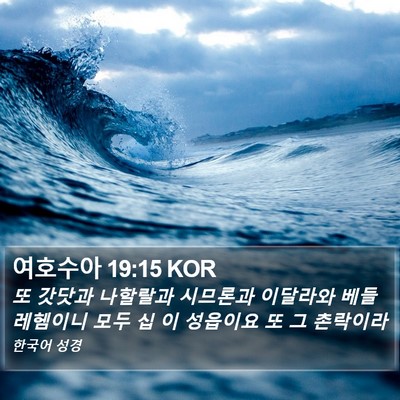 여호수아 19:15 KOR Bible Verse Image
