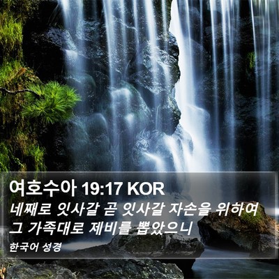 여호수아 19:17 KOR Bible Verse Image