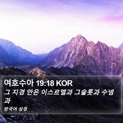 여호수아 19:18 KOR Bible Verse Image