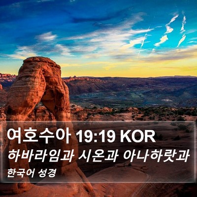 여호수아 19:19 KOR Bible Verse Image