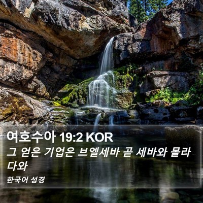 여호수아 19:2 KOR Bible Verse Image