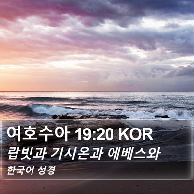 여호수아 19:20 KOR Bible Verse Image