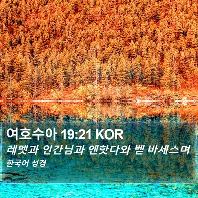여호수아 19:21 KOR Bible Verse Image