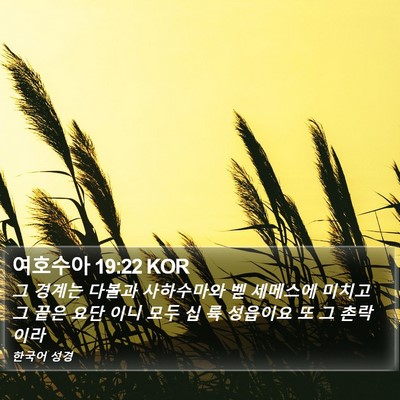 여호수아 19:22 KOR Bible Verse Image