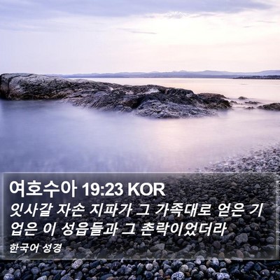 여호수아 19:23 KOR Bible Verse Image
