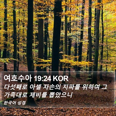 여호수아 19:24 KOR Bible Verse Image