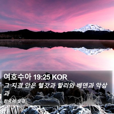 여호수아 19:25 KOR Bible Verse Image