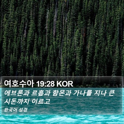 여호수아 19:28 KOR Bible Verse Image