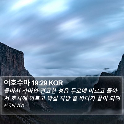 여호수아 19:29 KOR Bible Verse Image