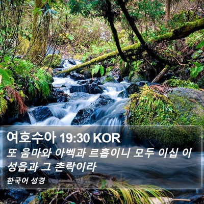 여호수아 19:30 KOR Bible Verse Image