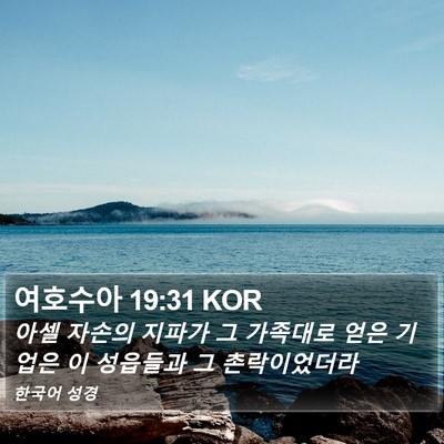 여호수아 19:31 KOR Bible Verse Image