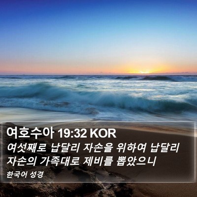 여호수아 19:32 KOR Bible Verse Image