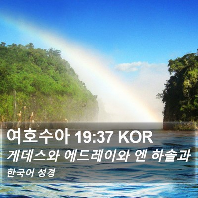 여호수아 19:37 KOR Bible Verse Image