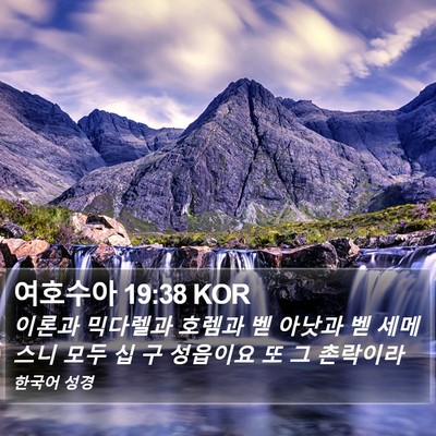 여호수아 19:38 KOR Bible Verse Image