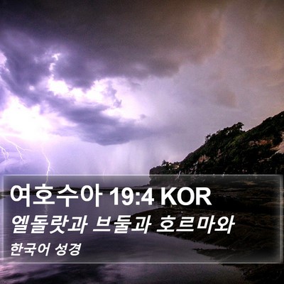 여호수아 19:4 KOR Bible Verse Image