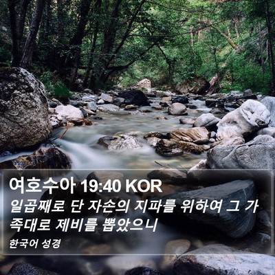 여호수아 19:40 KOR Bible Verse Image