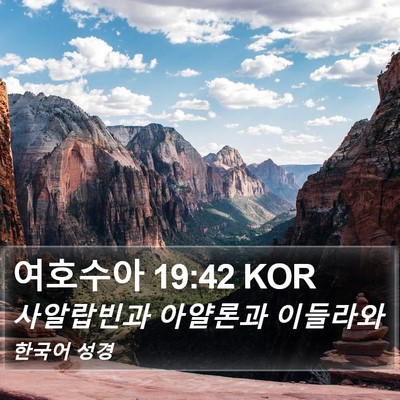 여호수아 19:42 KOR Bible Verse Image