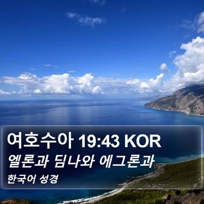 여호수아 19:43 KOR Bible Verse Image