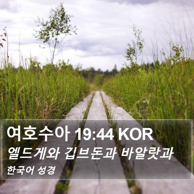 여호수아 19:44 KOR Bible Verse Image