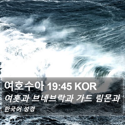 여호수아 19:45 KOR Bible Verse Image