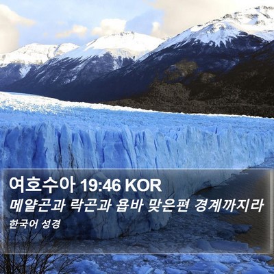 여호수아 19:46 KOR Bible Verse Image