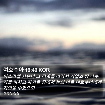 여호수아 19:49 KOR Bible Verse Image