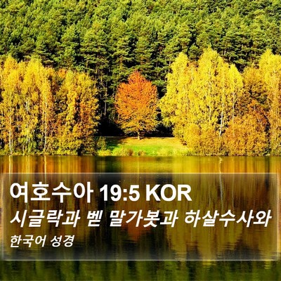 여호수아 19:5 KOR Bible Verse Image
