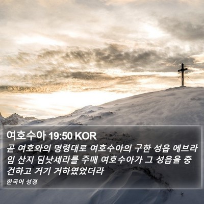 여호수아 19:50 KOR Bible Verse Image