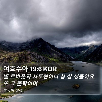여호수아 19:6 KOR Bible Verse Image