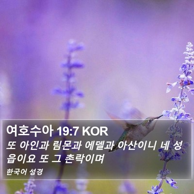 여호수아 19:7 KOR Bible Verse Image