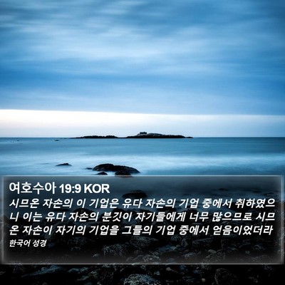 여호수아 19:9 KOR Bible Verse Image